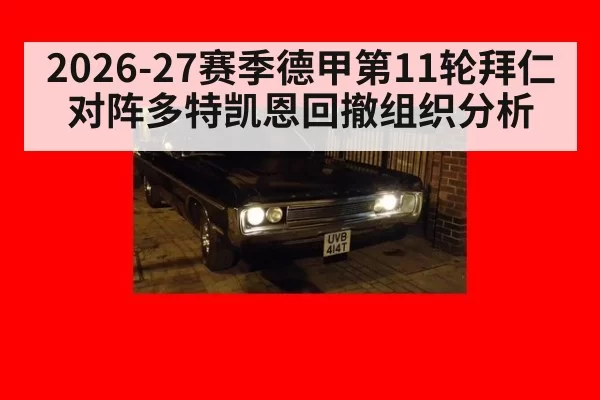 2026-27赛季德甲第11轮拜仁对阵多特凯恩回撤组织分析